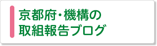 京都府・機構の取組報告ブログ