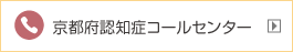 京都府認知症コールセンター