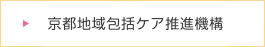 京都地域包括ケア推進機構