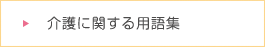 介護に関する用語集