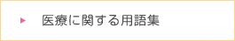 医療に関する用語集