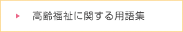 高齢者福祉に関する用語集