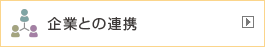 企業との連携