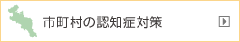 市町村の認知症対策