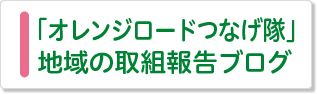 「オレンジロードつなげ隊」地域の取組報告ブログ
