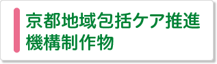 京都包括ケア推進機構制作物