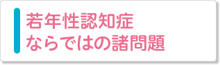 若年性認知症ならではの諸問題