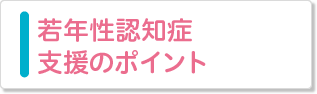 若年性認知症支援のポイント