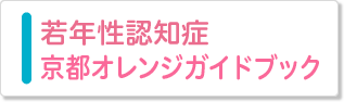 若年生認知症京都オレンジガイドブック