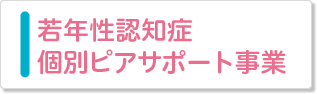 若年生認知症個別ピアサポート事業