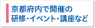 京都府内で開催の研修・イベント・講座など