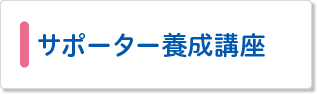 サポーター養成講座