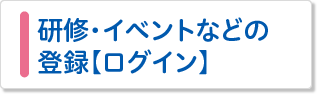 研修・イベントなどの登録【ログイン】