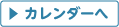 ▶カレンダー表示へ