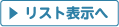 ▶リスト表示へ