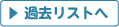 ▶過去リスト表示へ