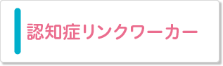 認知症リンクワーカー