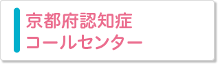 京都府認知症コールセンター