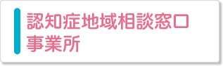 認知症地域相談窓口事業所