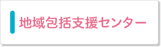 地域包括支援センター