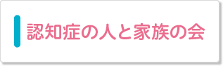 認知症の人と家族の会