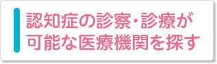 認知症の診察・診療が可能な医療機関を探す