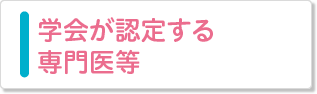 学会が認定する専門医等