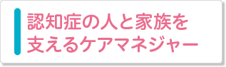 認知症の人と家族を支えるケアマネジャー