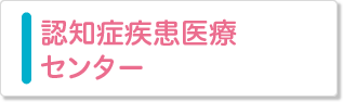 認知症疾患医療センター