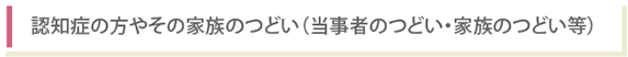 認知症の方やその家族のつどい（当事者のつどい・家族のつどい等）