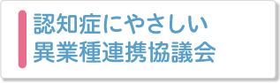 認知症にやさしい異業種連携協議会