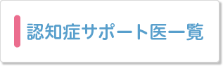 認知症サポート医一覧