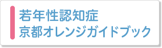 若年性認知症ガイドブック