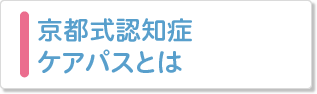 京都式認知症ケアパスとは？