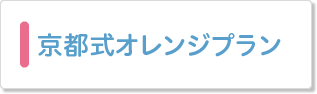 京都式オレンジプラン