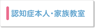 認知症本人家族教室