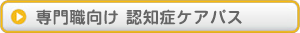 専門職向け 認知症ケアパス