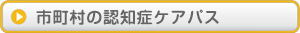 市町村の認知症ケアパス