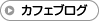 「認知症カフェ」ブログ一覧