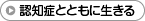 「認知症とともに生きる」活動一覧