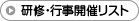 研修・行事開催リスト