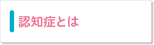 認知症とは