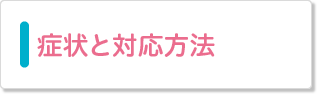 症状と対応方法