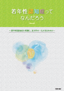 若年性認知症ってなんだろう